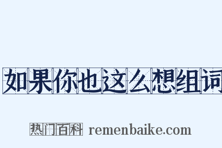 如果你也这么想组词是什么意思的图片